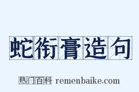 蛇衔膏造句是什么意思的图片